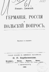 Германия, Россия и польский вопрос