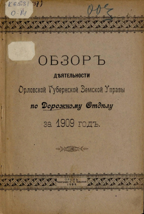 Обзор деятельности Орловской губернской земской управы по Дорожному отделу за 1909 год