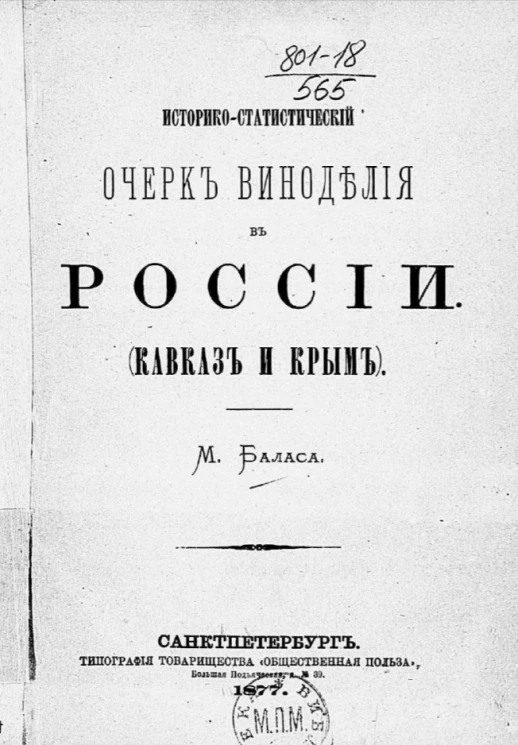 Историко-статистический очерк виноделия в России (Кавказ и Крым)