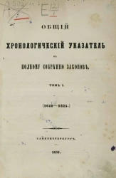 Общий хронологический указатель к полному собранию законов. Том 1. 1649-1825