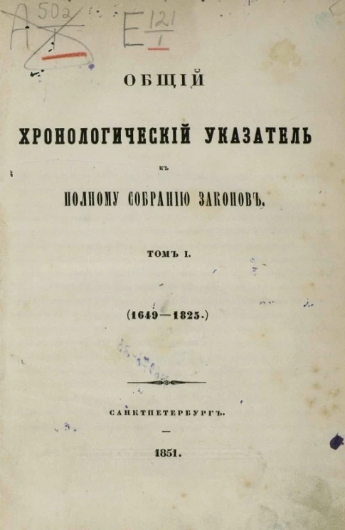Общий хронологический указатель к полному собранию законов. Том 1. 1649-1825