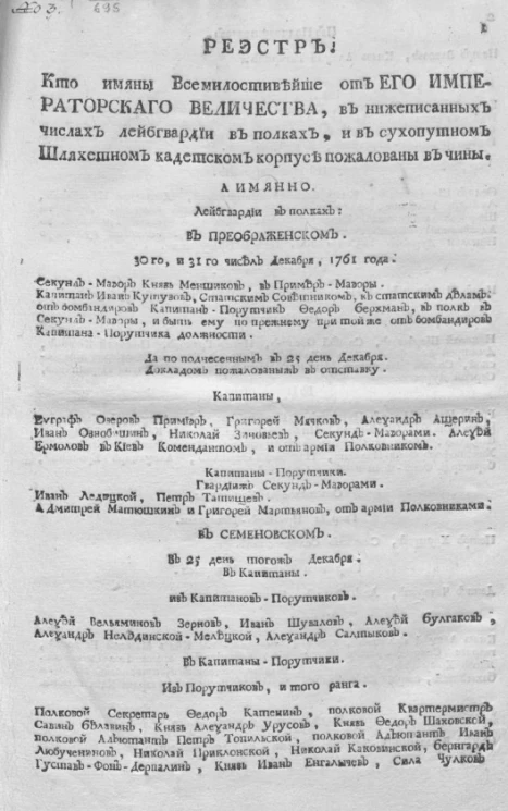 Реестр. Кто имяны всемилостивейше от его императорского величества, в нижеописанных числах лейб-гвардии в полках, и в Сухопутном шляхетном кадетском корпусе пожалованы в чины