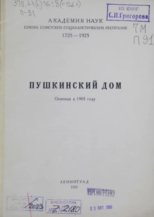 Академия наук СССР. 1725-1925. Пушкинский дом. Основан в 1905 году