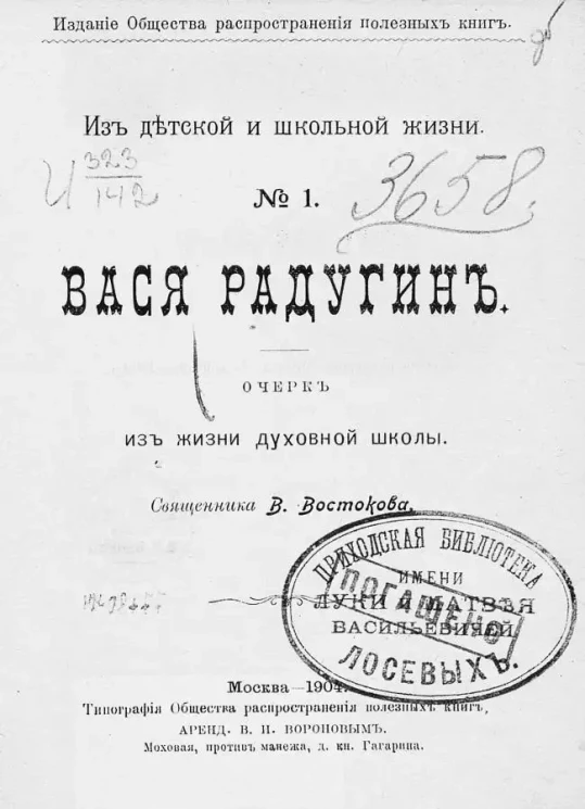 Из детской и школьной жизни. № 1. Вася Радугин. Очерк из жизни духовной школы