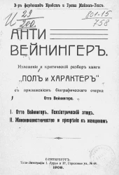 Анти-Вейнингер. Изложение и критический разбор книги "Пол и характер" с приложением биографического очерка Отто Вейнингера