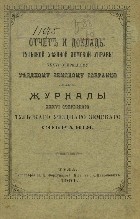Отчет и доклады Тульской уездной земской управы 36-му очередному уездному земскому собранию и журналы 36-го очередного Тульского уездного земского собрания