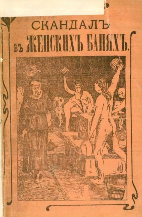 Скандал в женской бане, или Нагольный маскарад купца Фасонова