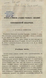 Отчет о ревизии духовно-учебных заведений Пензенской епархии