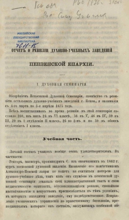 Отчет о ревизии духовно-учебных заведений Пензенской епархии