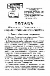 Устав Киевского городского ссудо-сберегательного товарищества