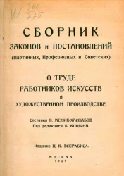 Сборник законов и постановлений (партийных, профсоюзных и советских) о труде работников искусств и художественном производстве