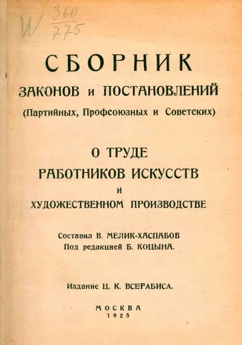 Сборник законов и постановлений (партийных, профсоюзных и советских) о труде работников искусств и художественном производстве