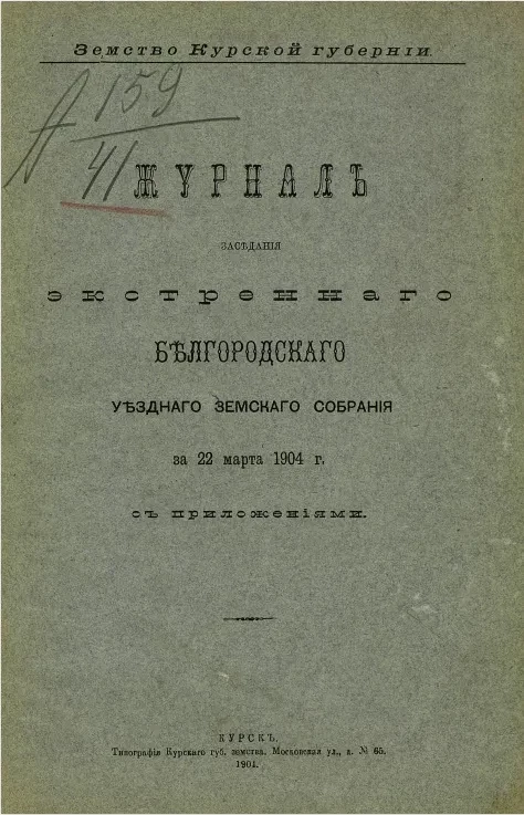 Земство Курской губернии. Журнал заседаний экстренного Белгородского уездного земского собрания за 22 марта 1904 года с приложениями