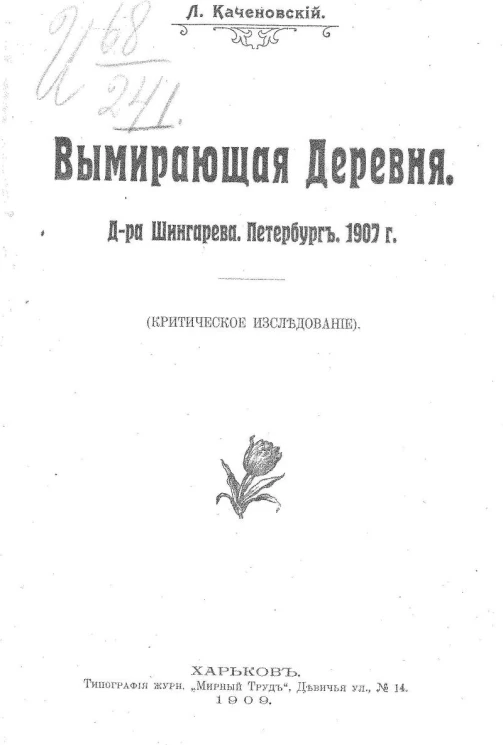 Вымирающая деревня. Доктора Шингарева. Петербург. 1907 год. Критическое исследование