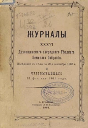 Журналы 36-го Духовщинского очередного уездного земского собрания. Заседаний с 17-го по 20-е сентября 1900 года и чрезвычайного 13 февраля 1901 года