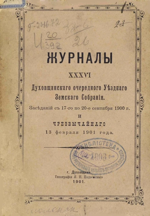 Журналы 36-го Духовщинского очередного уездного земского собрания. Заседаний с 17-го по 20-е сентября 1900 года и чрезвычайного 13 февраля 1901 года