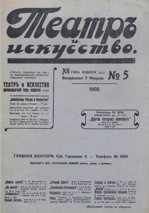 Театр и искусство, № 5. Еженедельный иллюстрированный журнал. 12-й год издания. Воскресенье, 3 февраля