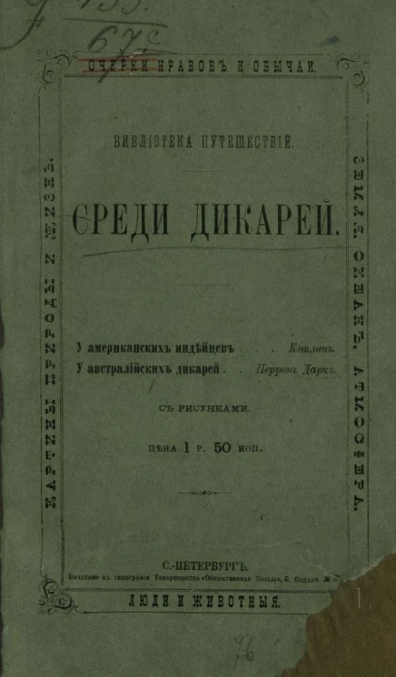 Библиотека путешествий. Среди дикарей. У американских индейцев