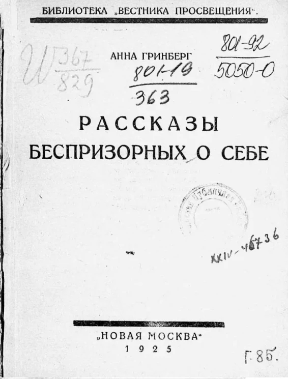 Библиотека "Вестника просвещения". Рассказы беспризорных о себе