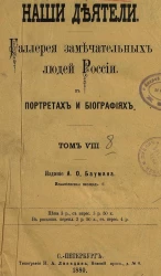 Наши деятели. Галерея замечательных людей России в портретах и биографиях. Том 8