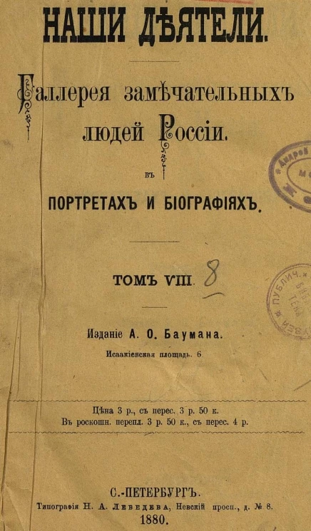 Наши деятели. Галерея замечательных людей России в портретах и биографиях. Том 8