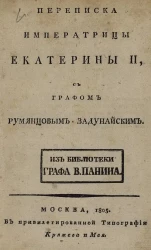Переписка императрицы Екатерины II с графом Румянцовым-Задунайским