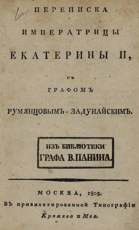 Переписка императрицы Екатерины II с графом Румянцовым-Задунайским