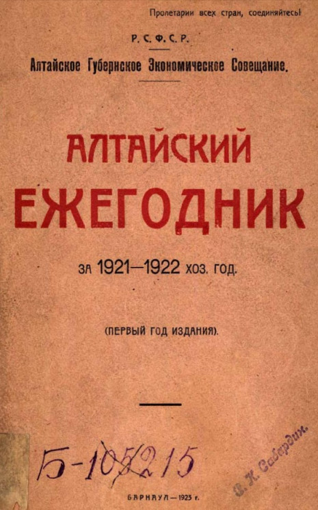 Алтайское Губернское Экономическое Совещание. Алтайский ежегодник за 1921-1922 хозяйственный год (первый год издания)