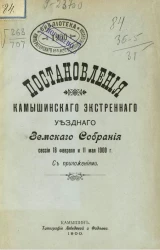 Постановления Камышинского экстренного уездного земского собрания сессии 18 февраля и 11 мая 1900 года с приложениями