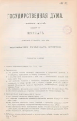 Государственная Дума. Созыв третий. Сессия 3. Журнал заседания 18 декабря 1909 года. Заседание, № 32