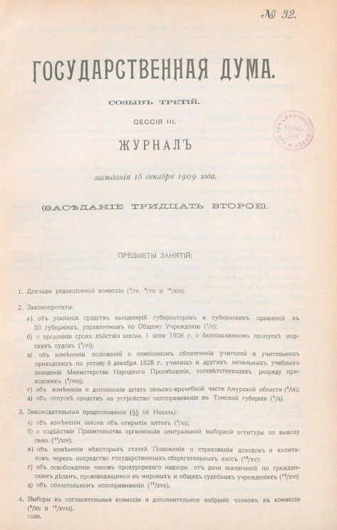 Государственная Дума. Созыв третий. Сессия 3. Журнал заседания 18 декабря 1909 года. Заседание, № 32