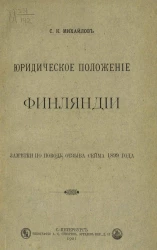 Юридическое положение Финляндии. Заметки по поводу отзыва Сейма 1899 года
