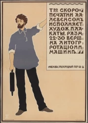 Товарищество скоропечатни А.А. Левенсон исполняет. Художественные плакаты, размеры: 22х30 верш. на литогр. ротационн. машине