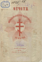 Отчет Саратовского Братства Святого Креста за 1873 год