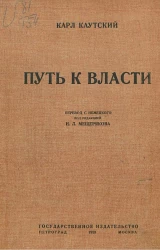 Путь к власти. Издание 3