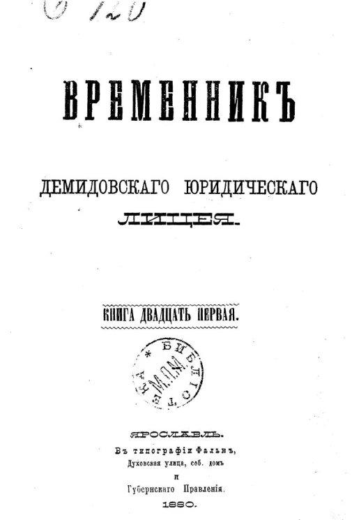 Временник Демидовского юридического лицея. Книга 21