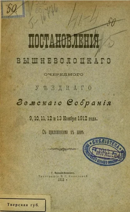 Постановления Вышневолоцкого очередного уездного земского собрания 9, 10, 11, 12 и 13 ноября 1912 года с приложениями к ним