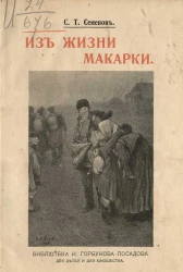 Библиотека И. Горбунова-Посадова для детей и для юношества. Из жизни Макарки. Повесть