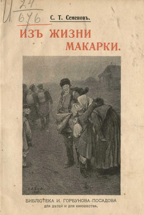 Библиотека И. Горбунова-Посадова для детей и для юношества. Из жизни Макарки. Повесть
