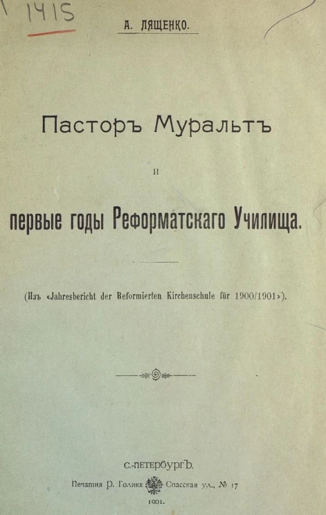 Пастор Муральт и первые годы Реформатского училища