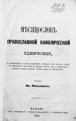 Месяцеслов православной кафолической церкви