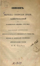 Список с чертежа Сибирские земли, заимствованный из рукописного сборника XVII века и объясненный примечаниями Московского общества истории и древностей российских