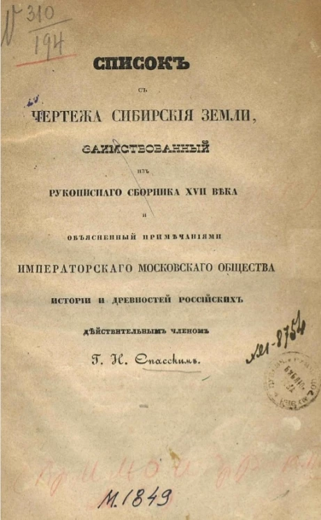 Список с чертежа Сибирские земли, заимствованный из рукописного сборника XVII века и объясненный примечаниями Московского общества истории и древностей российских