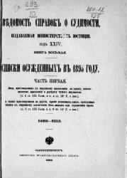 Ведомость справок о судимости, издаваемая министерством юстиции за 1893 год. Год 24. Книга 8. Часть 1