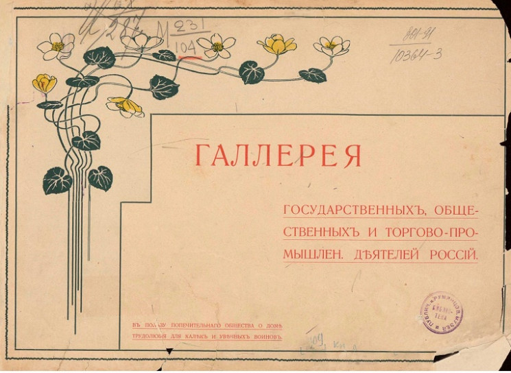 Галерея государственных, общественных и торгово-промышленных деятелей России. Издание 1909 года