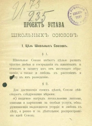 Проект устава школьных союзов
