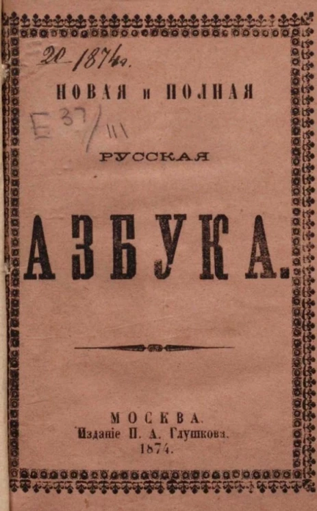 Новая и полная русская азбука, содержащая в себе: старый и новый методы учения, упражнения в чтении по слогам, молитвы, заповеди, краткие извлечения из христианского учения, правила благопристойности и учтивости и таблицу умножения