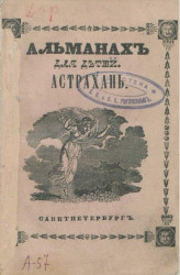 Альманах для детей "Астрахань", собранный из статей в стихах и прозе разных авторов 