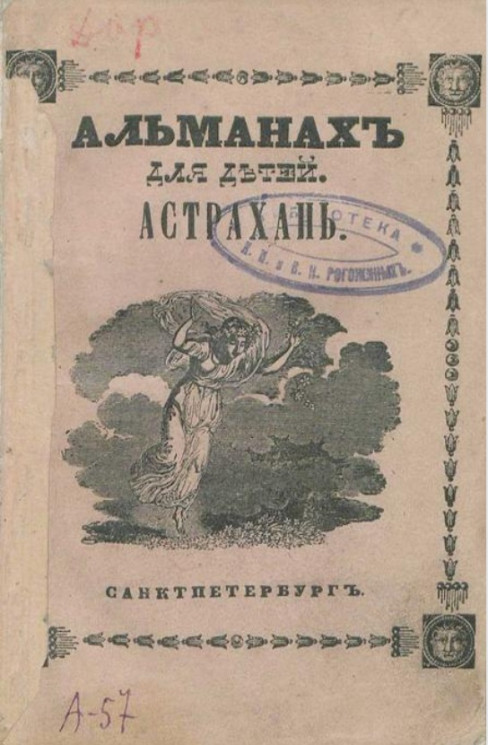 Альманах для детей "Астрахань", собранный из статей в стихах и прозе разных авторов 