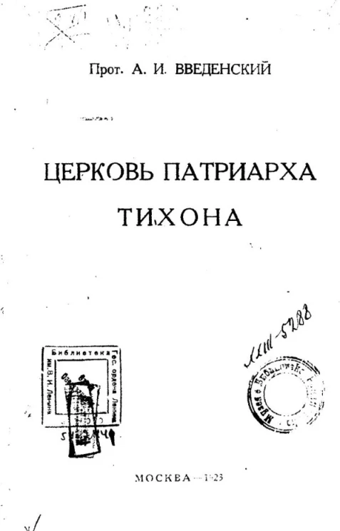 Церковь патриарха Тихона
